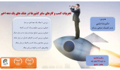 برگزاری کارگاه آموزشی«تجربیات کسب و کارهای سایر کشورها در جنگ های یک دهه اخیر» ‌
