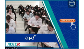 تکمیل ظرفیت آزمون استخدامی دانشگاه‌ها / دانشکده‌های علوم پزشکی و خدمات بهداشتی درمانی و موسسات تابعه وزارت بهداشت - سال 1404