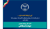 راه‌های اطلاع از آخرین اخبار و رویدادهای جهاددانشگاهی/ این ارتباط ادامه دارد...