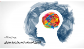 کنترل احساسات در دوران بحران+ویدئو