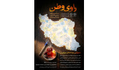 اجرای طرح ملی «راوی وطن» برای ثبت روایت‌های مردمی جنگ رمضان