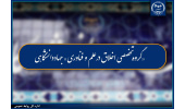تشکیل «گروه تخصصی اخلاق در علم و فناوری» در جهاددانشگاهی